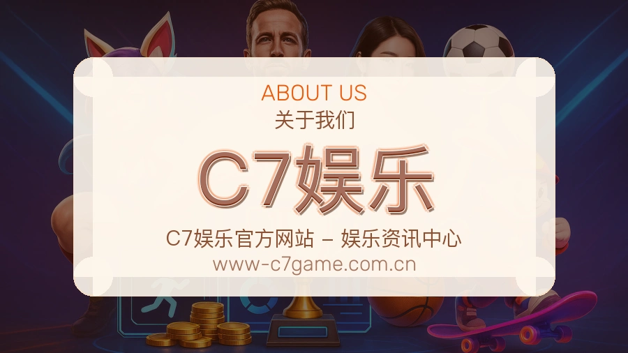 关于 C7娱乐