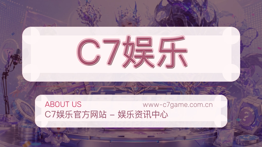 C7娱乐用户服务说明